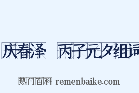 庆春泽·丙子元夕组词是什么意思的图片